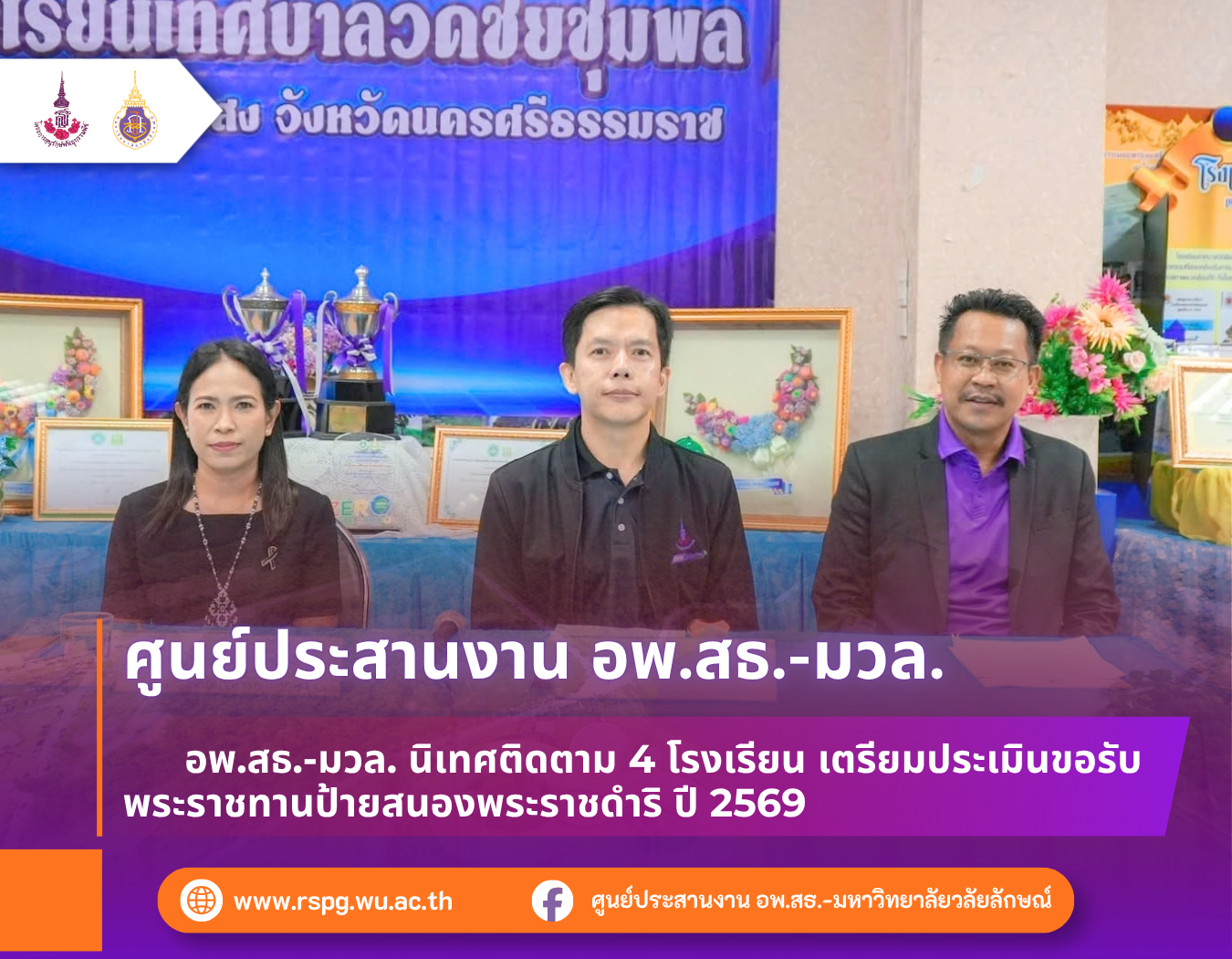 อพ.สธ.-มวล. นิเทศติดตาม 4 โรงเรียน เตรียมประเมินขอรับพระราชทานป้ายสนองพระราชดำริ ปี 2569