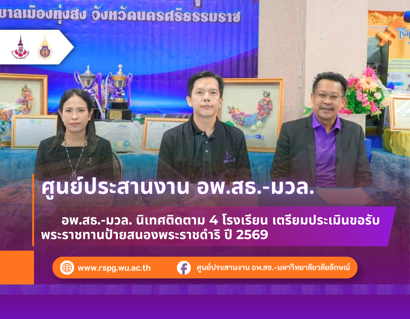 อพ.สธ.-มวล. นิเทศติดตาม 4 โรงเรียน เตรียมประเมินขอรับพระราชทานป้ายสนองพระราชดำริ ปี 2569