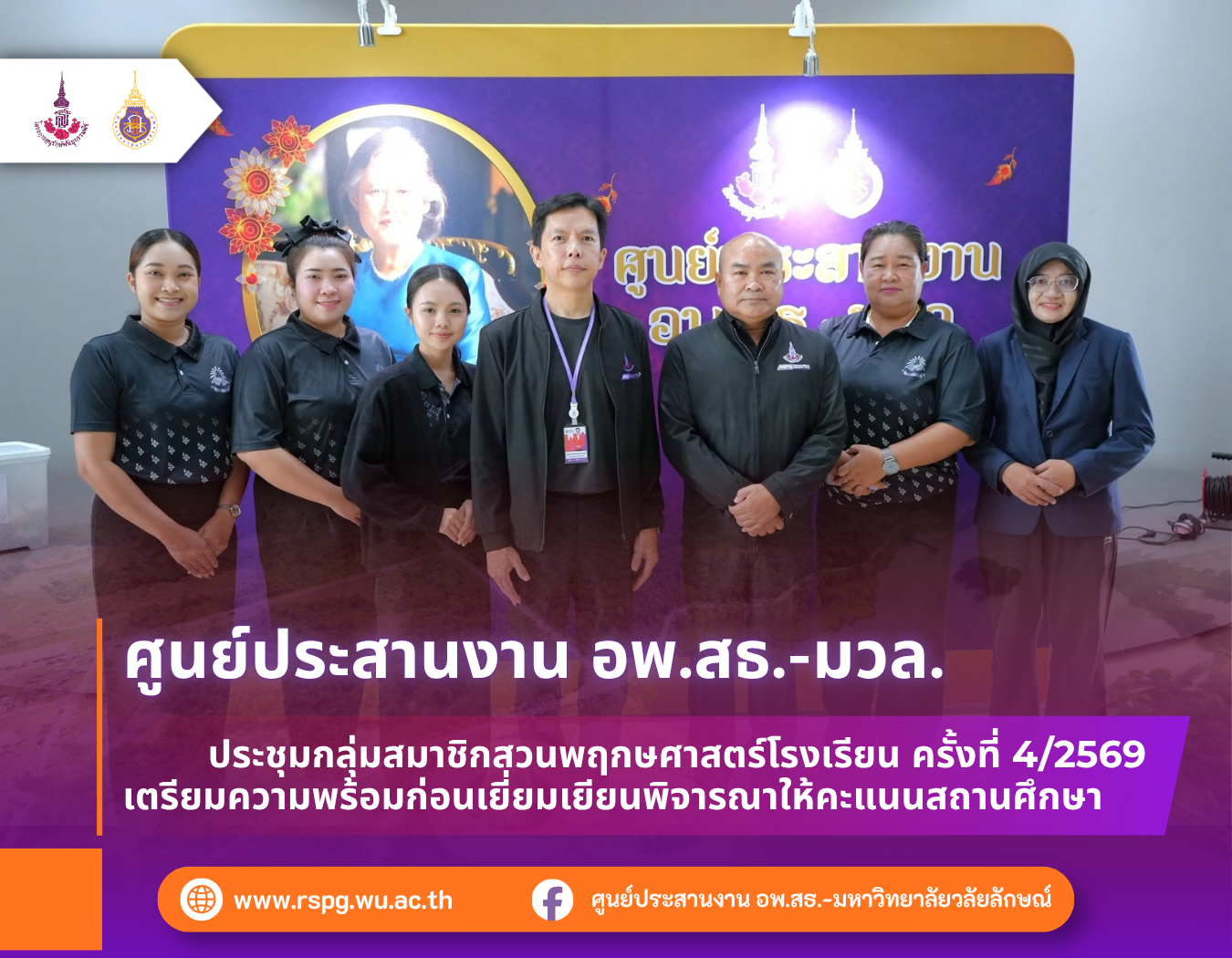 อพ.สธ.-มวล. จัดประชุมสวนพฤกษศาสตร์โรงเรียน ครั้งที่ 4/2569 เตรียมความพร้อมรับการเยี่ยมเยียน