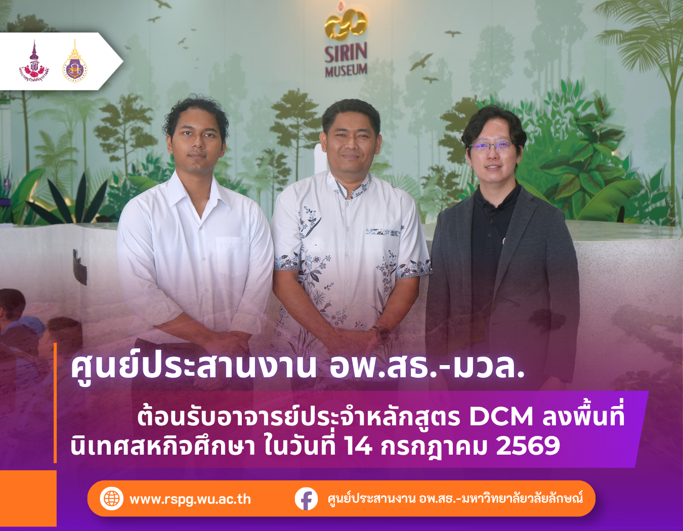อพ.สธ.-มวล. ต้อนรับอาจารย์หลักสูตร DCM นิเทศนักศึกษาสหกิจศึกษา