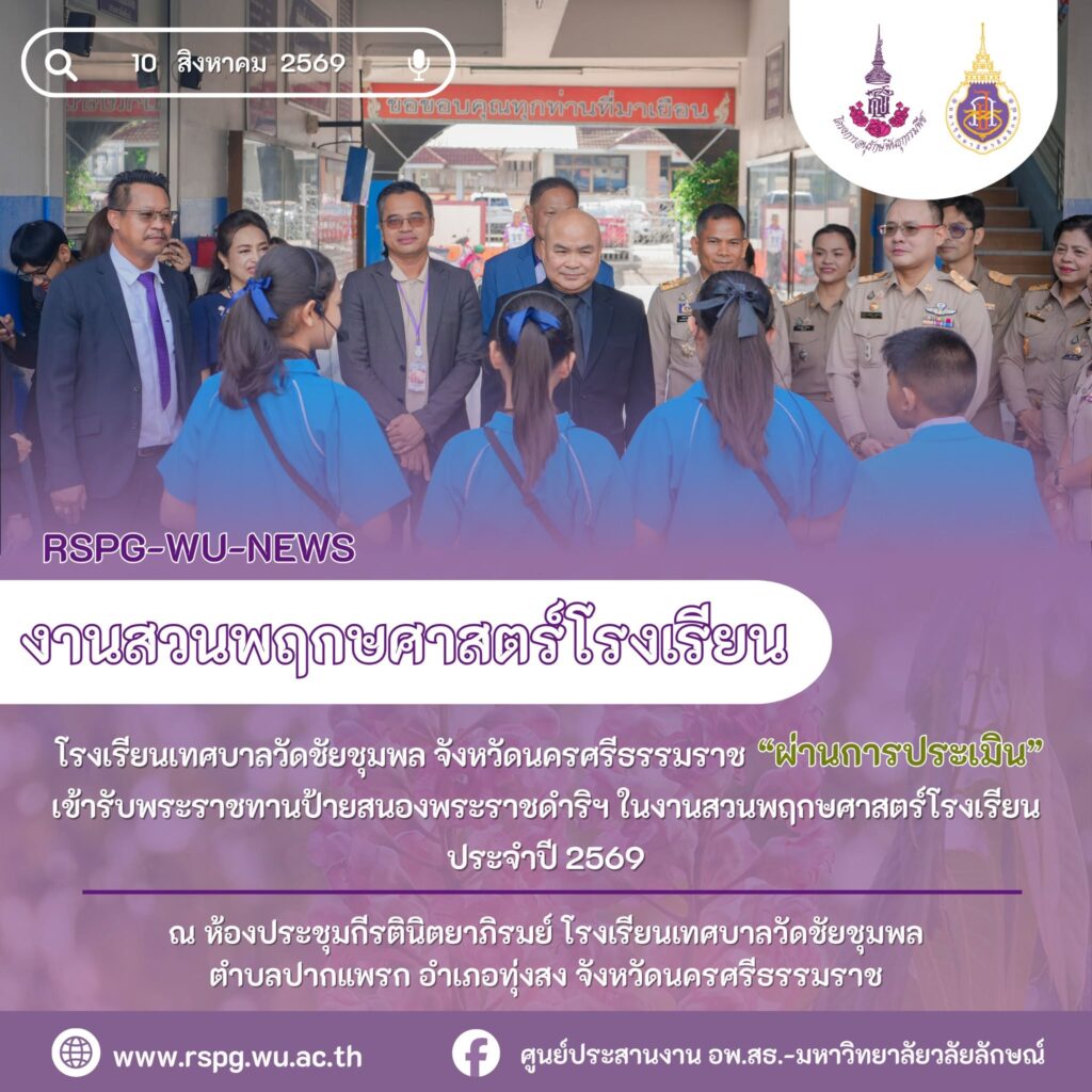 โรงเรียนเทศบาลวัดชัยชุมพล ผ่านประเมินสวนพฤกษศาสตร์โรงเรียน เตรียมรับพระราชทานป้ายฯ ปี 2569