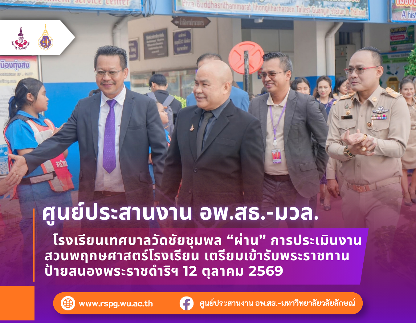 โรงเรียนเทศบาลวัดชัยชุมพล ผ่านประเมินสวนพฤกษศาสตร์โรงเรียน เตรียมรับพระราชทานป้ายฯ ปี 2569