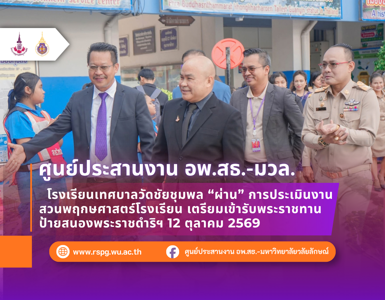 โรงเรียนเทศบาลวัดชัยชุมพล ผ่านประเมินสวนพฤกษศาสตร์โรงเรียน เตรียมรับพระราชทานป้ายฯ ปี 2569