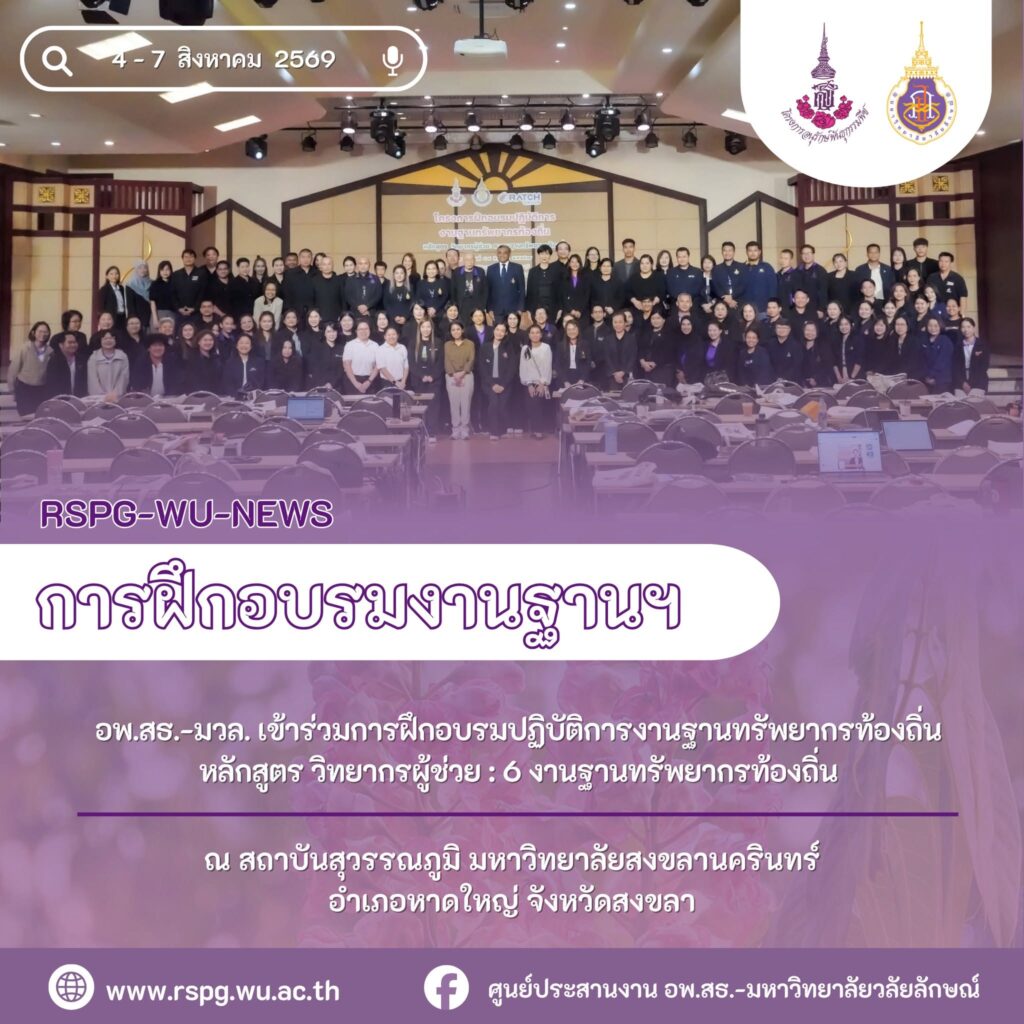 เจ้าหน้าที่ อพ.สธ.-มวล. ร่วมอบรมวิทยากรผู้ช่วย 6 งานฐานทรัพยากรท้องถิ่น