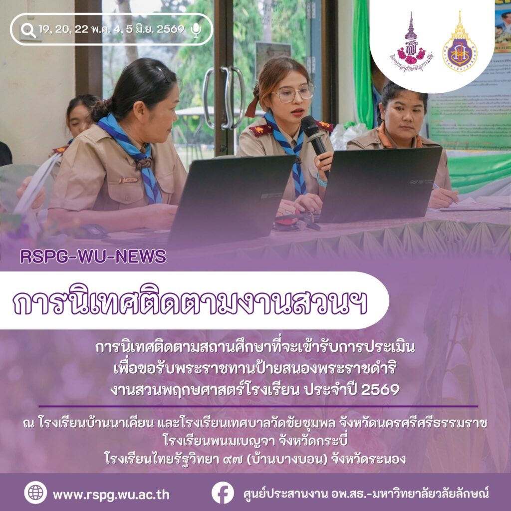 อพ.สธ.-มวล. นิเทศติดตาม 4 โรงเรียน เตรียมประเมินขอรับพระราชทานป้ายสนองพระราชดำริ ปี 2569