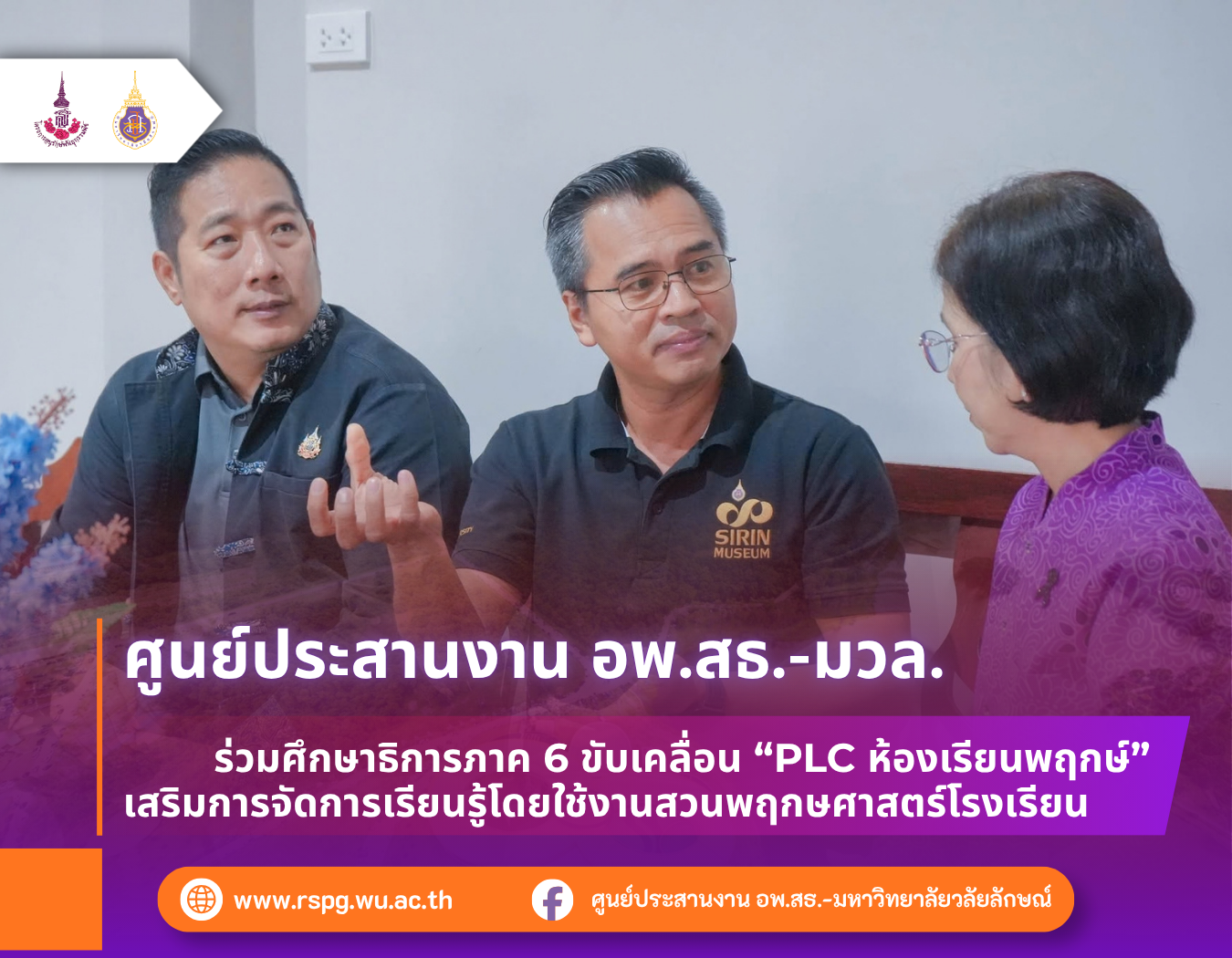 อพ.สธ.-มวล. ร่วมศึกษาธิการภาค 6 จัด PLC ห้องเรียนพฤกษ์ จังหวัดระนอง