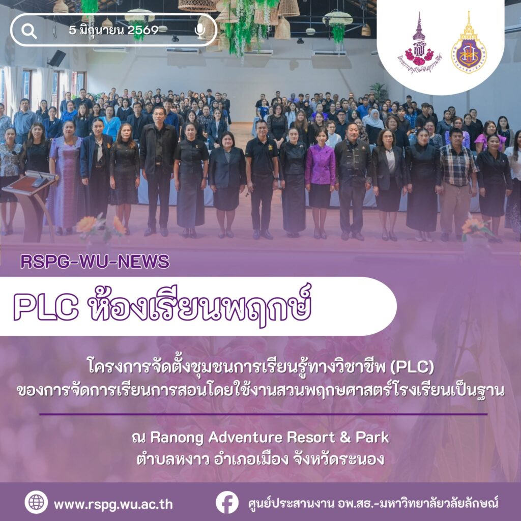 อพ.สธ.-มวล. ร่วมศึกษาธิการภาค 6 จัด PLC ห้องเรียนพฤกษ์ จังหวัดระนอง