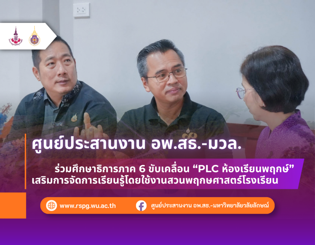 อพ.สธ.-มวล. ร่วมศึกษาธิการภาค 6 จัด PLC ห้องเรียนพฤกษ์ จังหวัดระนอง