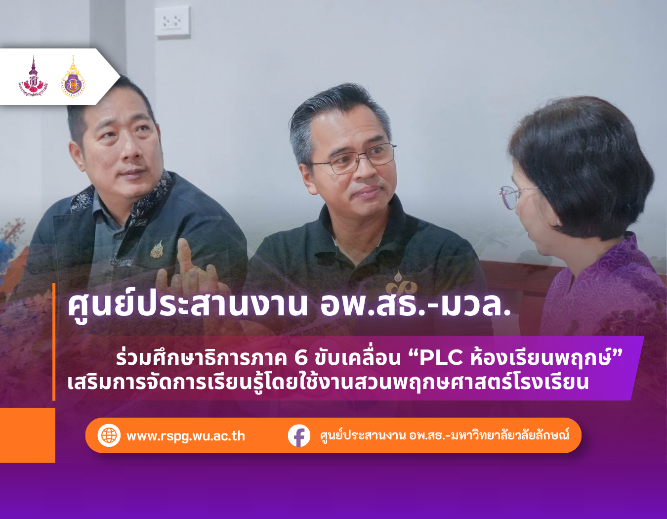 อพ.สธ.-มวล. ร่วมศึกษาธิการภาค 6 จัด PLC ห้องเรียนพฤกษ์ จังหวัดระนอง