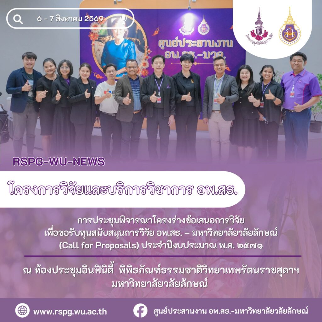 อพ.สธ.-มวล. จัด Call for Proposals ปี 2571 พิจารณาข้อเสนอวิจัย 33 โครงการ