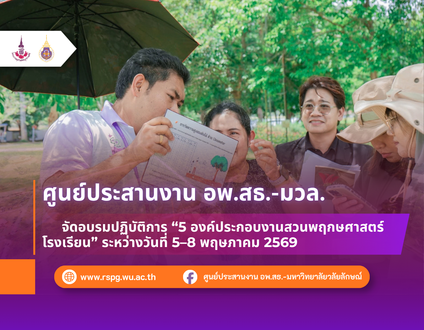 จัดอบรมปฏิบัติการ “5 องค์ประกอบงานสวนพฤกษศาสตร์โรงเรียน” ระหว่างวันที่ 5–8 พฤษภาคม 2569