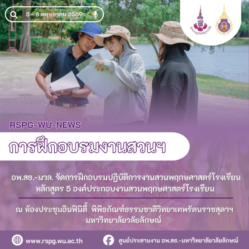 จัดอบรมปฏิบัติการ “5 องค์ประกอบงานสวนพฤกษศาสตร์โรงเรียน” ระหว่างวันที่ 5–8 พฤษภาคม 2569