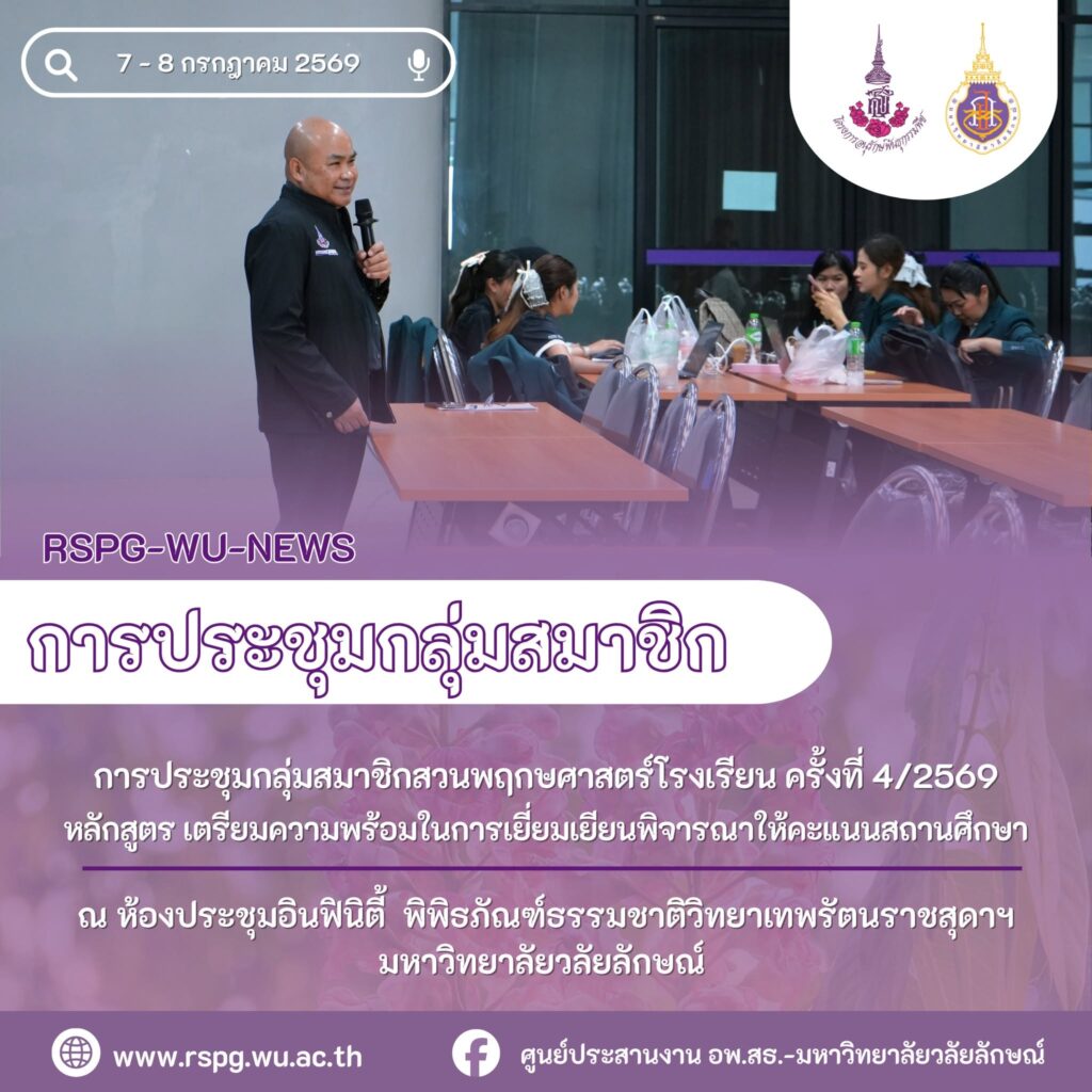 อพ.สธ.-มวล. จัดประชุมสวนพฤกษศาสตร์โรงเรียน ครั้งที่ 4/2569 เตรียมความพร้อมรับการเยี่ยมเยียน