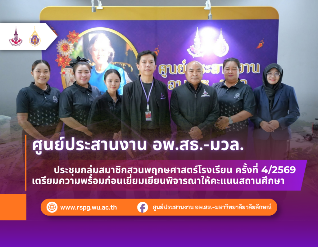 อพ.สธ.-มวล. จัดประชุมสวนพฤกษศาสตร์โรงเรียน ครั้งที่ 4/2569 เตรียมความพร้อมรับการเยี่ยมเยียน