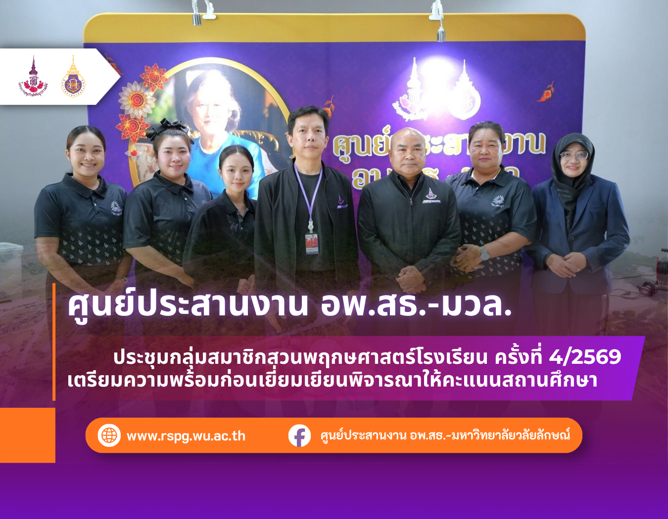 อพ.สธ.-มวล. จัดประชุมสวนพฤกษศาสตร์โรงเรียน ครั้งที่ 4/2569 เตรียมความพร้อมรับการเยี่ยมเยียน