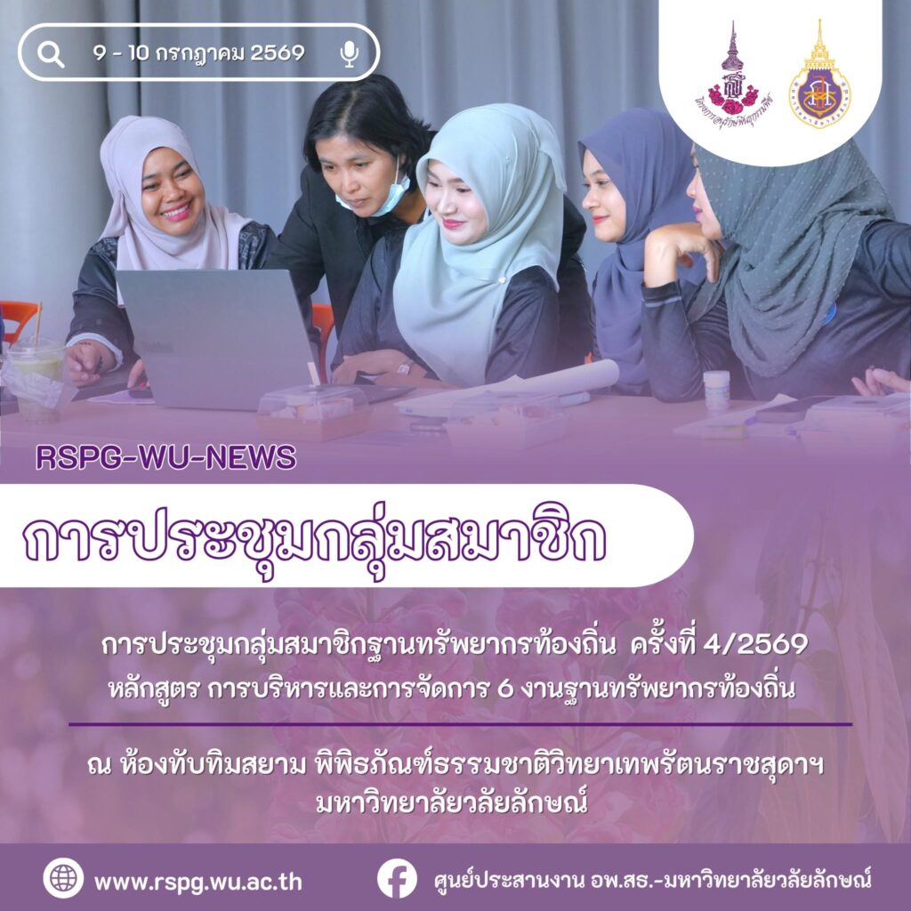อพ.สธ.-มวล. จัดประชุมฐานทรัพยากรท้องถิ่น ครั้งที่ 4/2569 หลักสูตร 6 งานฐานทรัพยากรท้องถิ่น