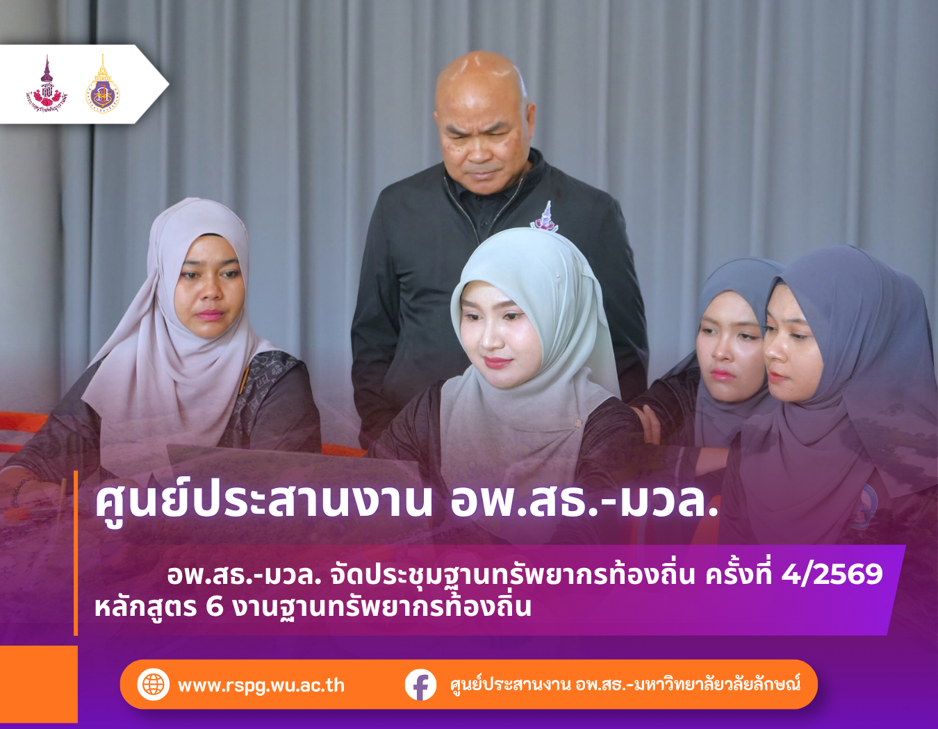 อพ.สธ.-มวล. จัดประชุมฐานทรัพยากรท้องถิ่น ครั้งที่ 4/2569 หลักสูตร 6 งานฐานทรัพยากรท้องถิ่น