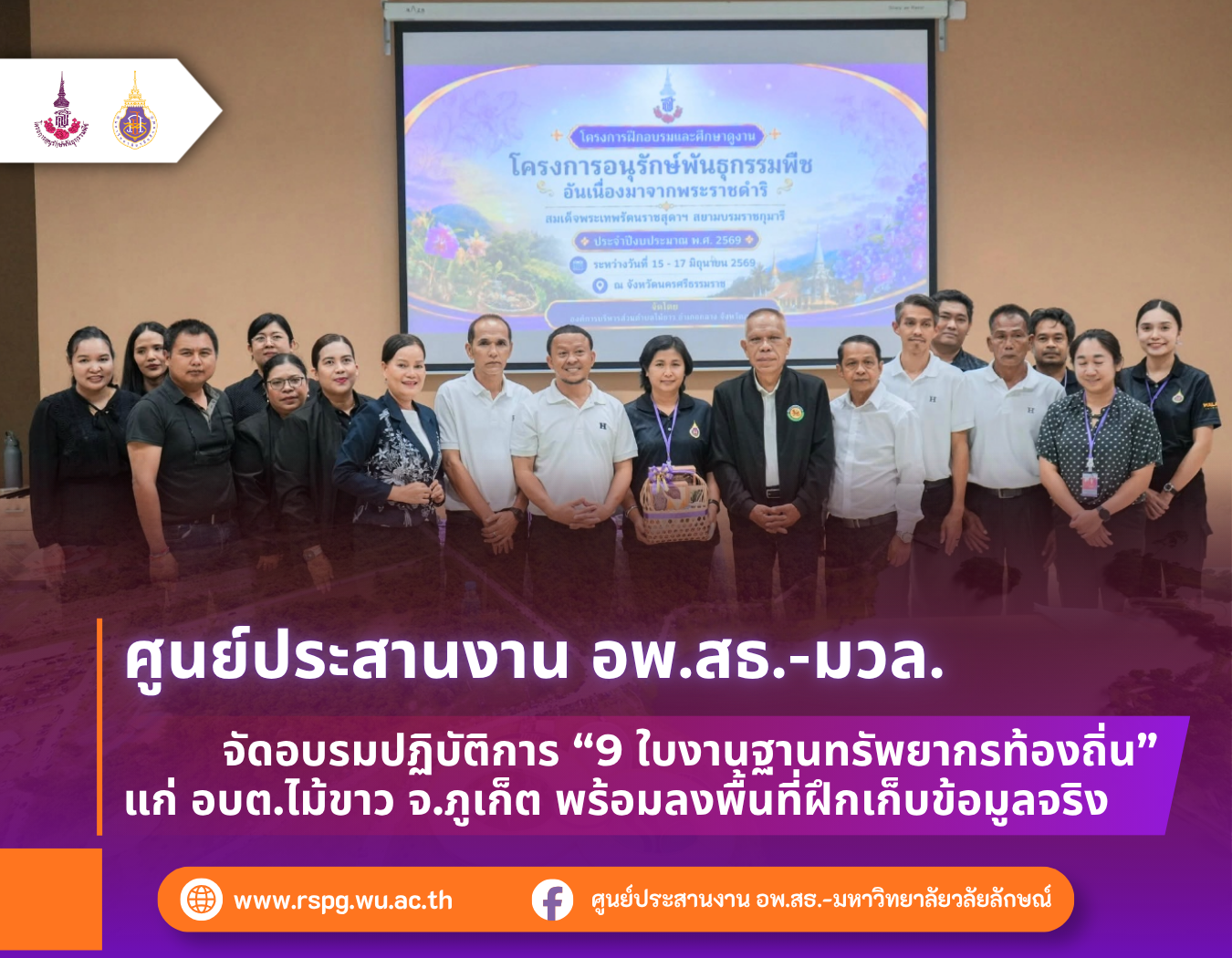 อพ.สธ.-มวล. อบรม 9 ใบงานฐานทรัพยากรท้องถิ่น แก่ อบต.ไม้ขาว จ.ภูเก็ต