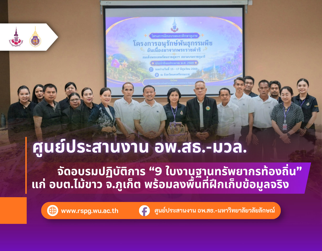 อพ.สธ.-มวล. อบรม 9 ใบงานฐานทรัพยากรท้องถิ่น แก่ อบต.ไม้ขาว จ.ภูเก็ต