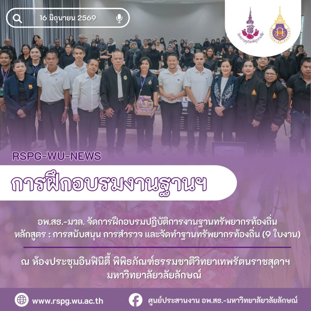 อพ.สธ.-มวล. อบรม 9 ใบงานฐานทรัพยากรท้องถิ่น แก่ อบต.ไม้ขาว จ.ภูเก็ต