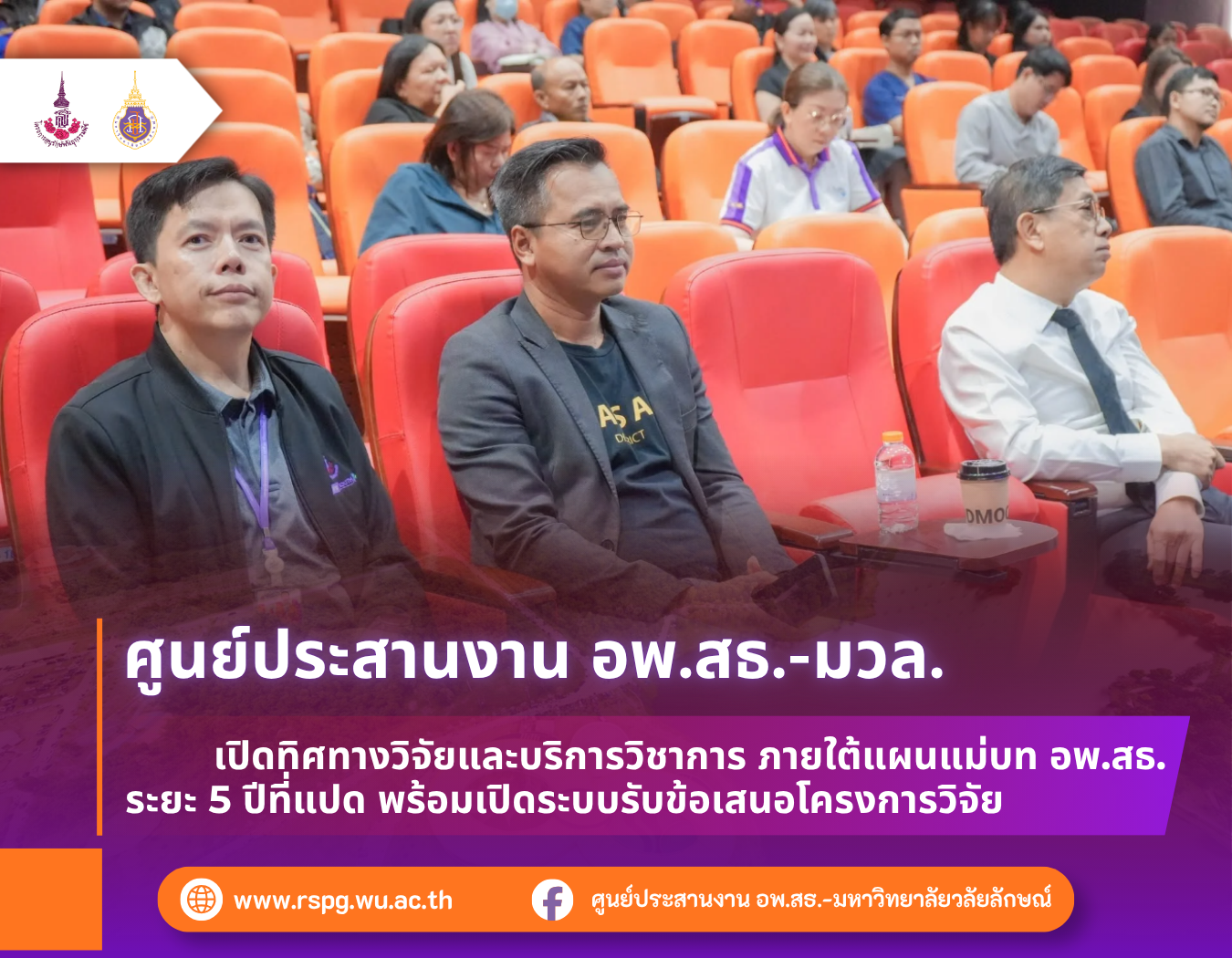 อพ.สธ.-มวล. เปิดแนวทางวิจัยภายใต้แผนแม่บทระยะ 5 ปีที่แปด พร้อมระบบรับข้อเสนอปี 2571