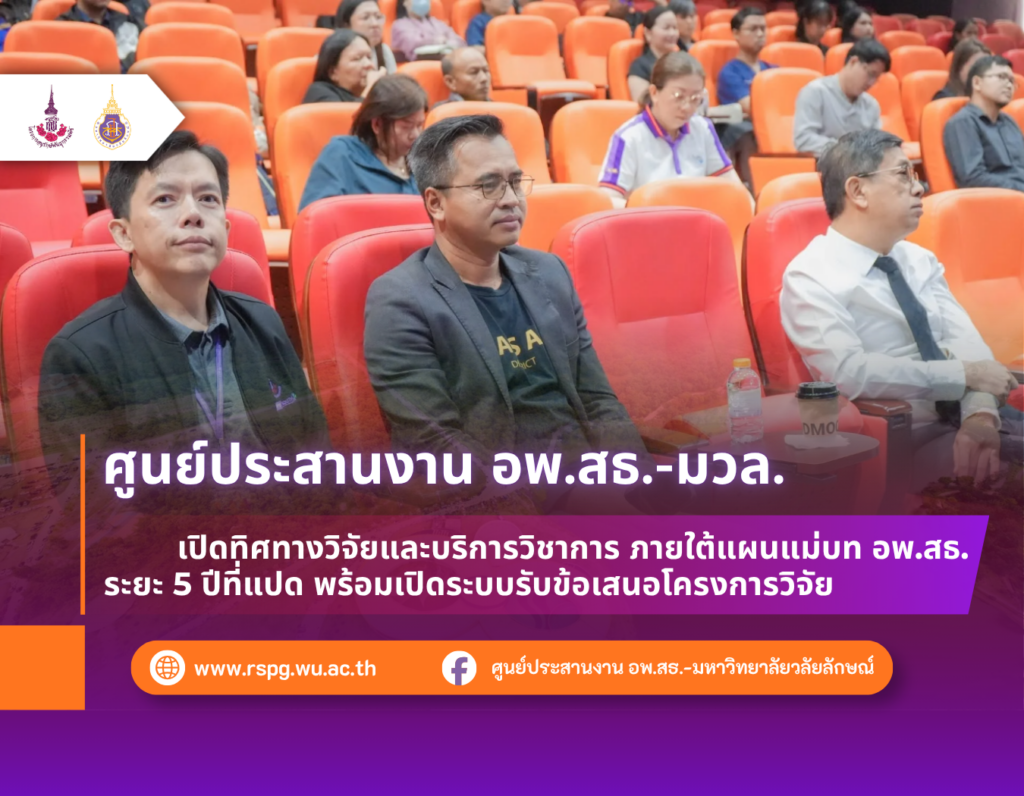 อพ.สธ.-มวล. เปิดแนวทางวิจัยภายใต้แผนแม่บทระยะ 5 ปีที่แปด พร้อมระบบรับข้อเสนอปี 2571