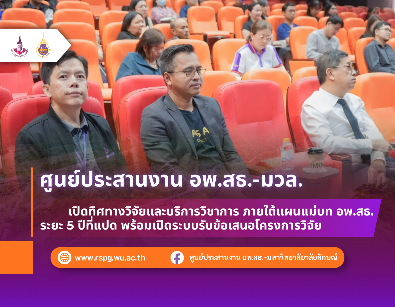 อพ.สธ.-มวล. เปิดแนวทางวิจัยภายใต้แผนแม่บทระยะ 5 ปีที่แปด พร้อมระบบรับข้อเสนอปี 2571