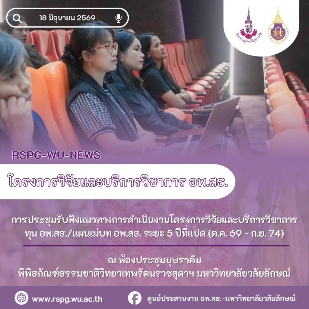 อพ.สธ.-มวล. เปิดแนวทางวิจัยภายใต้แผนแม่บทระยะ 5 ปีที่แปด พร้อมระบบรับข้อเสนอปี 2571