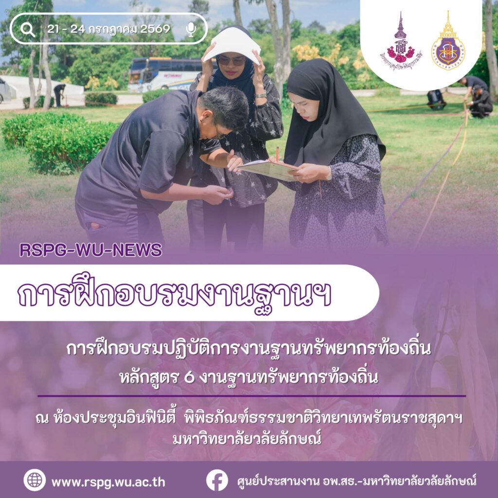 อพ.สธ.-มวล. จัดอบรม 6 งานฐานทรัพยากรท้องถิ่น ลงพื้นที่บ้านแหลม จ.นครศรีธรรมราช