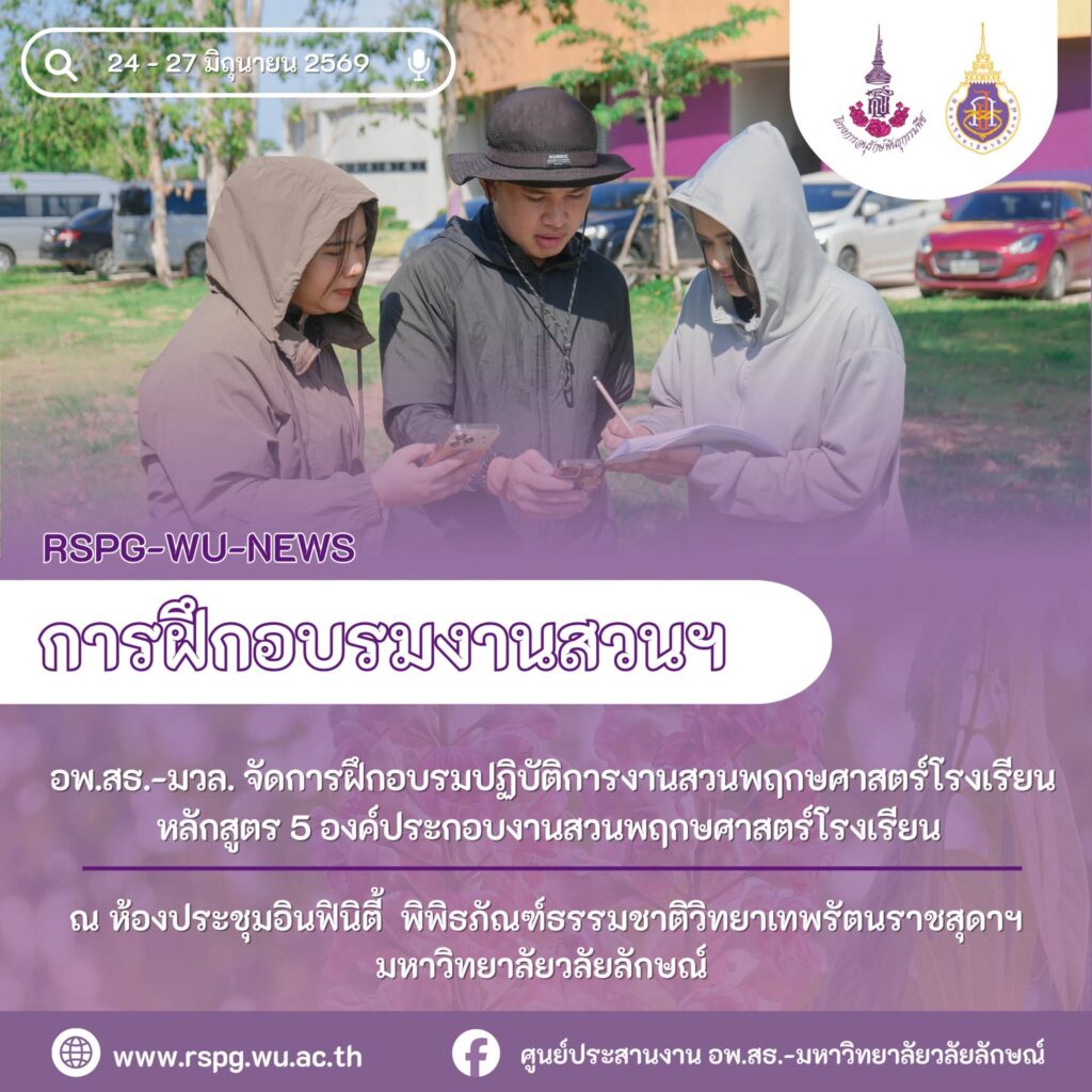 ศูนย์ประสานงาน อพ.สธ.-มวล. จัดอบรม “5 องค์ประกอบงานสวนพฤกษศาสตร์โรงเรียน” เสริมศักยภาพเครือข่ายอนุรักษ์พันธุกรรมพืช
