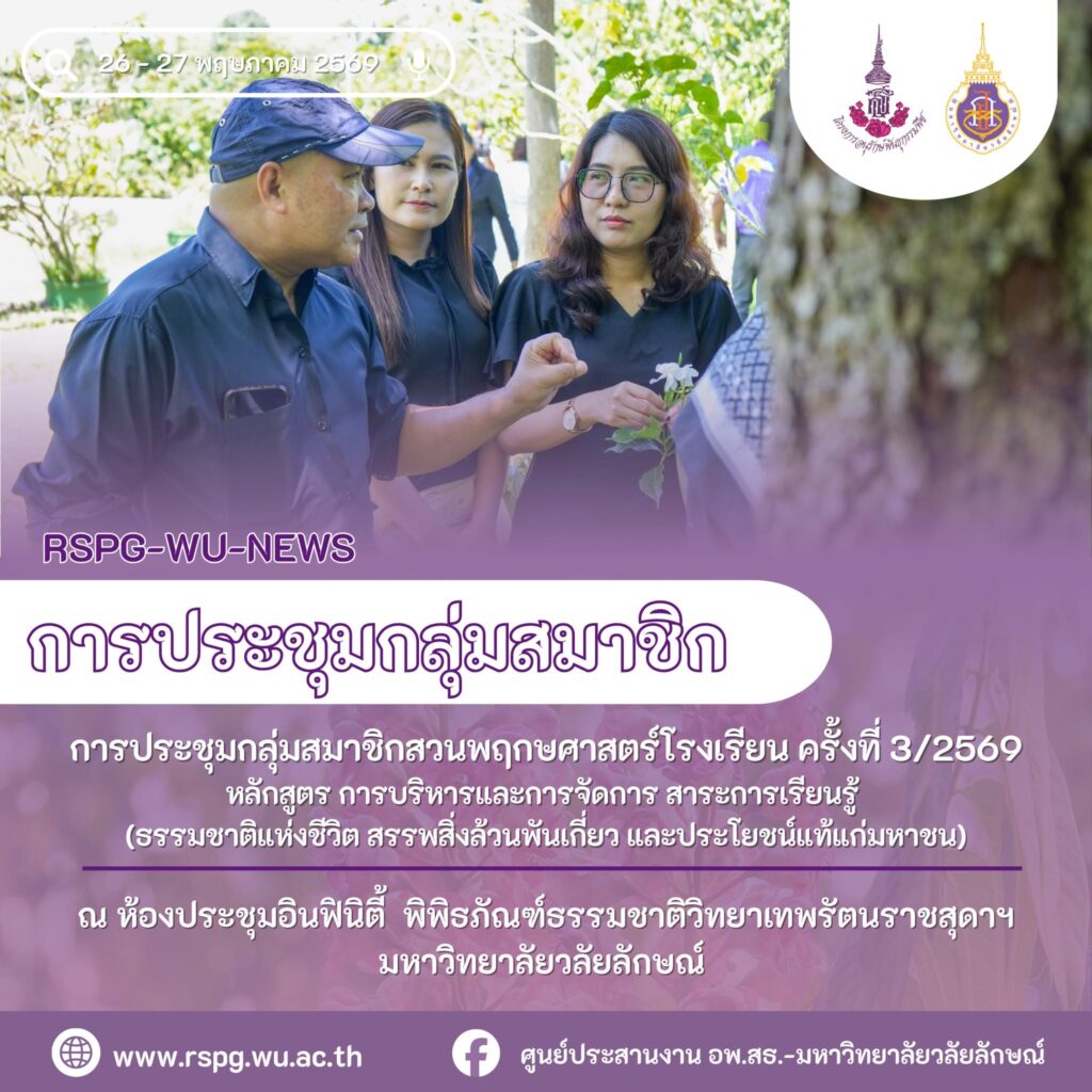 ศูนย์ประสานงาน อพ.สธ.-มหาวิทยาลัยวลัยลักษณ์ จัดประชุมกลุ่มสมาชิกสวนพฤกษศาสตร์โรงเรียน ครั้งที่ 3/2569 เสริมทิศทางการบริหารและการจัดการสาระการเรียนรู้