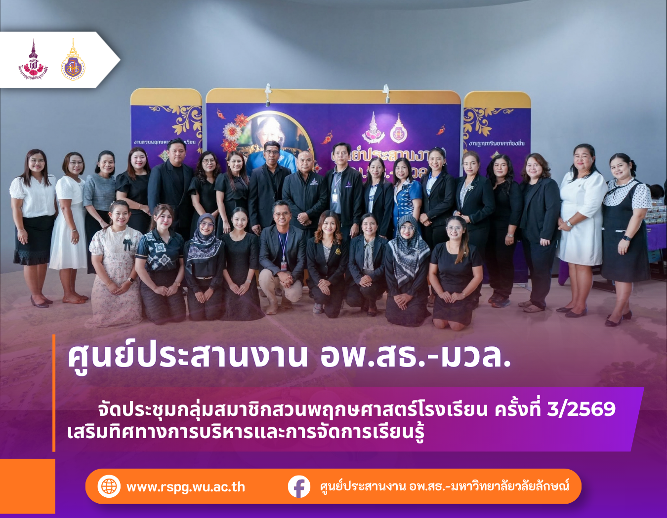 ศูนย์ประสานงาน อพ.สธ.-มหาวิทยาลัยวลัยลักษณ์ จัดประชุมกลุ่มสมาชิกสวนพฤกษศาสตร์โรงเรียน ครั้งที่ 3/2569 เสริมทิศทางการบริหารและการจัดการสาระการเรียนรู้