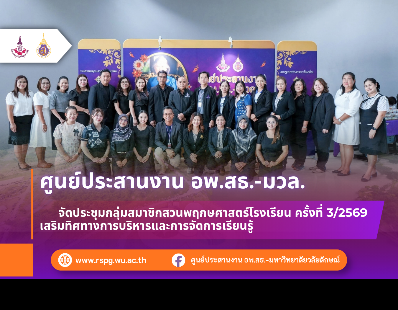 ศูนย์ประสานงาน อพ.สธ.-มหาวิทยาลัยวลัยลักษณ์ จัดประชุมกลุ่มสมาชิกสวนพฤกษศาสตร์โรงเรียน ครั้งที่ 3/2569 เสริมทิศทางการบริหารและการจัดการสาระการเรียนรู้