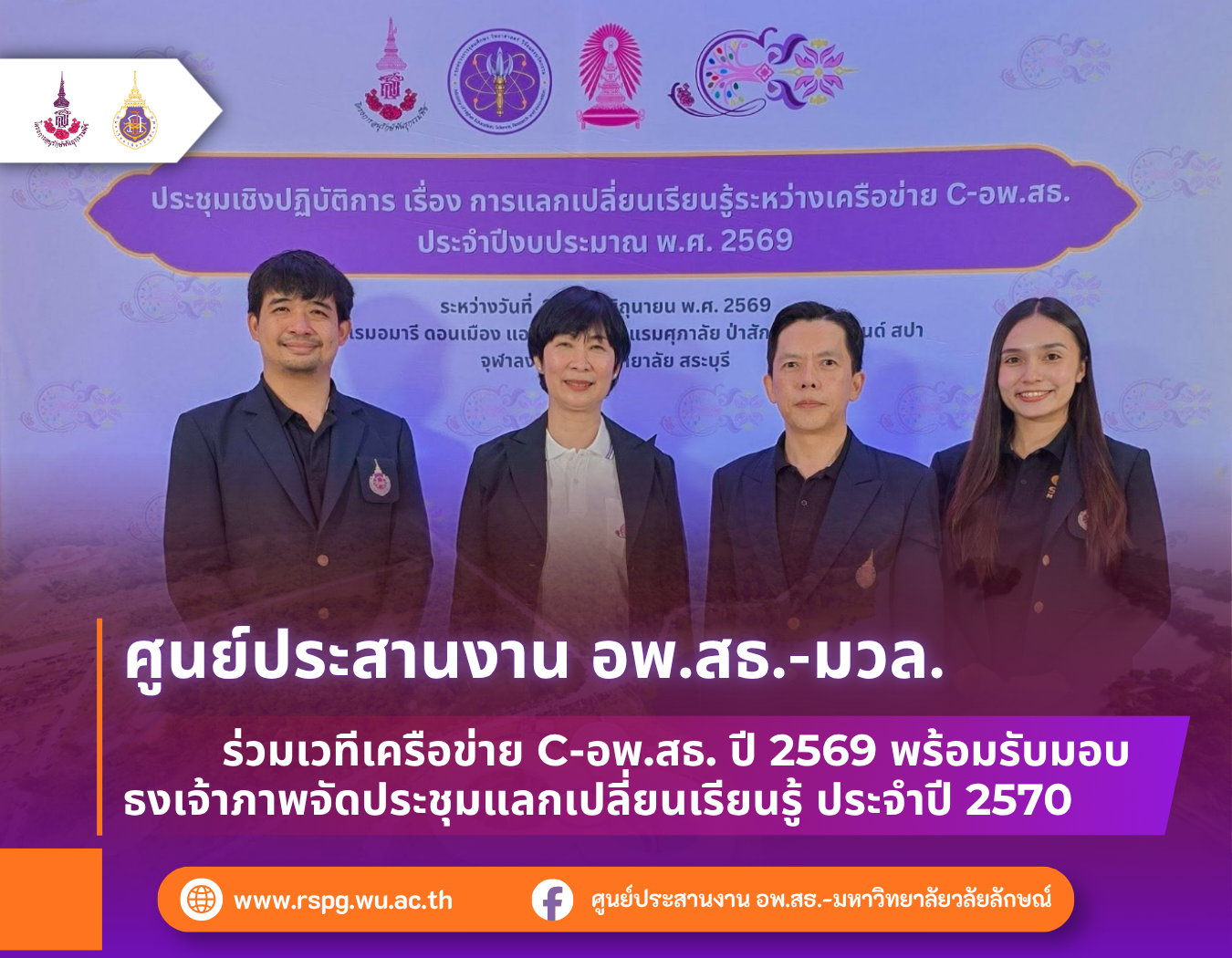 อพ.สธ.-มวล. รับมอบธงเจ้าภาพประชุมเครือข่าย C-อพ.สธ. ประจำปี 2570