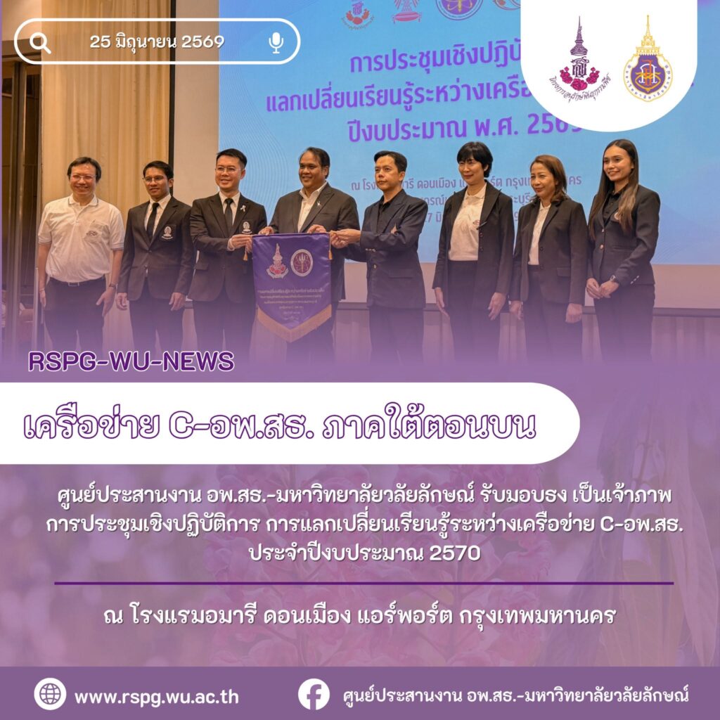 อพ.สธ.-มวล. รับมอบธงเจ้าภาพประชุมเครือข่าย C-อพ.สธ. ประจำปี 2570