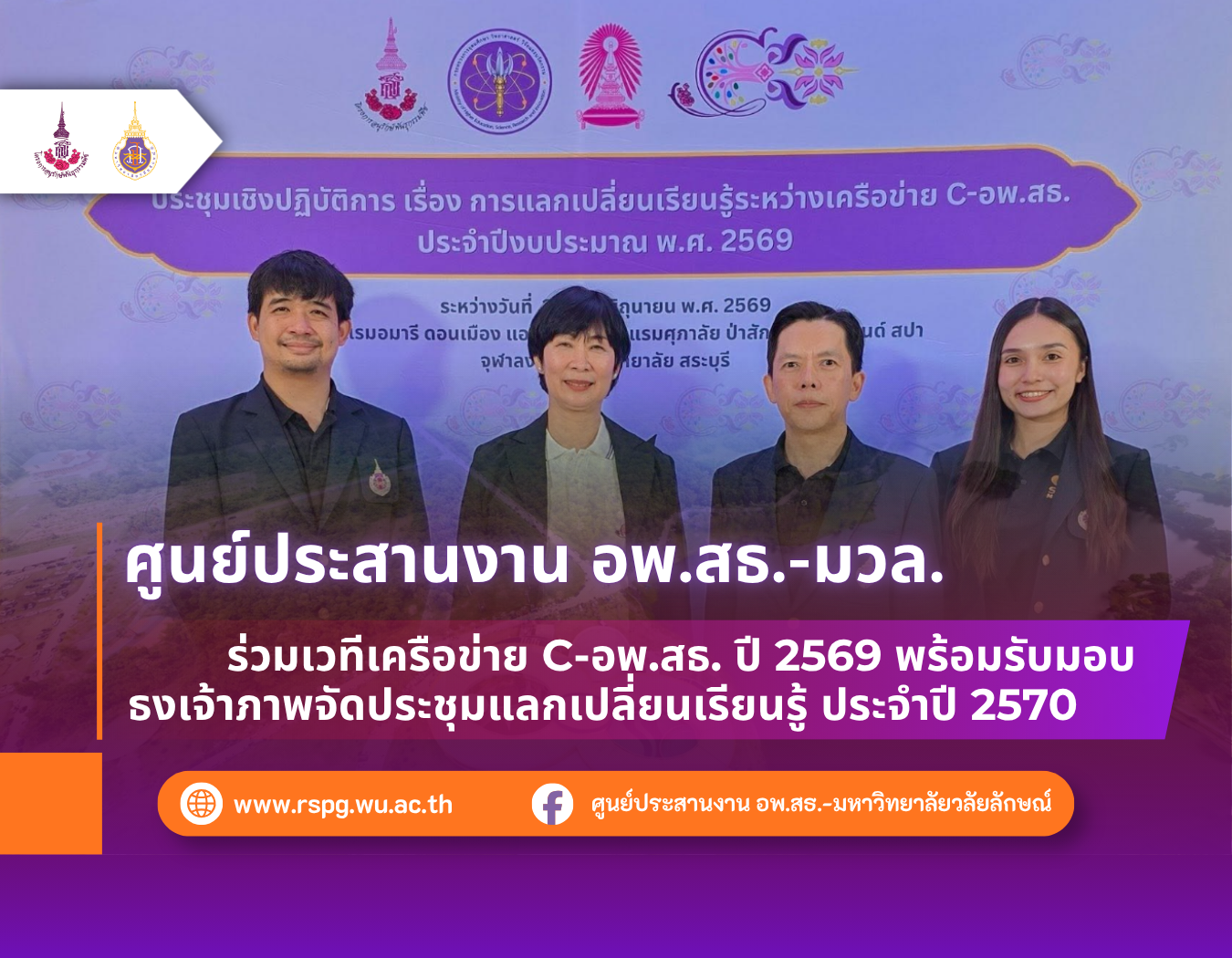 อพ.สธ.-มวล. รับมอบธงเจ้าภาพประชุมเครือข่าย C-อพ.สธ. ประจำปี 2570
