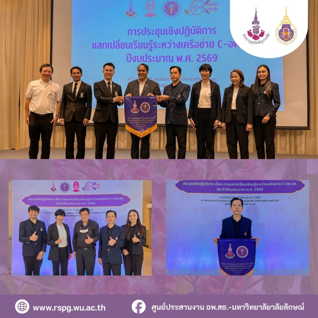 อพ.สธ.-มวล. รับมอบธงเจ้าภาพประชุมเครือข่าย C-อพ.สธ. ประจำปี 2570