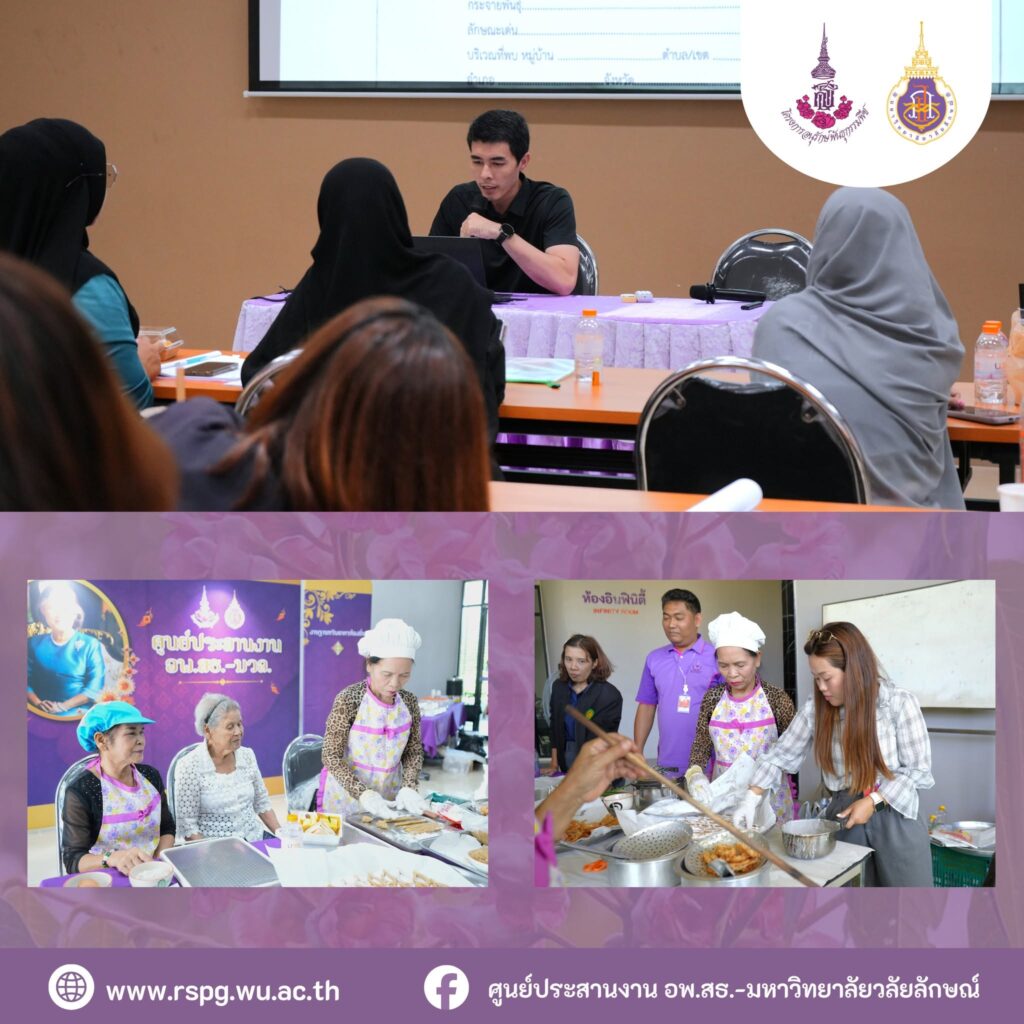อพ.สธ.-มวล. จัดประชุมฐานทรัพยากรท้องถิ่น ครั้งที่ 3/2569 เรียนรู้ภูมิปัญญา “ขนมไข่ปลา”