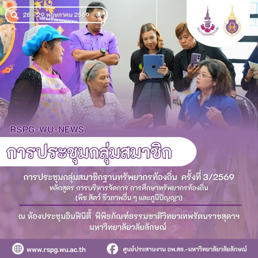 อพ.สธ.-มวล. จัดประชุมฐานทรัพยากรท้องถิ่น ครั้งที่ 3/2569 เรียนรู้ภูมิปัญญา “ขนมไข่ปลา”