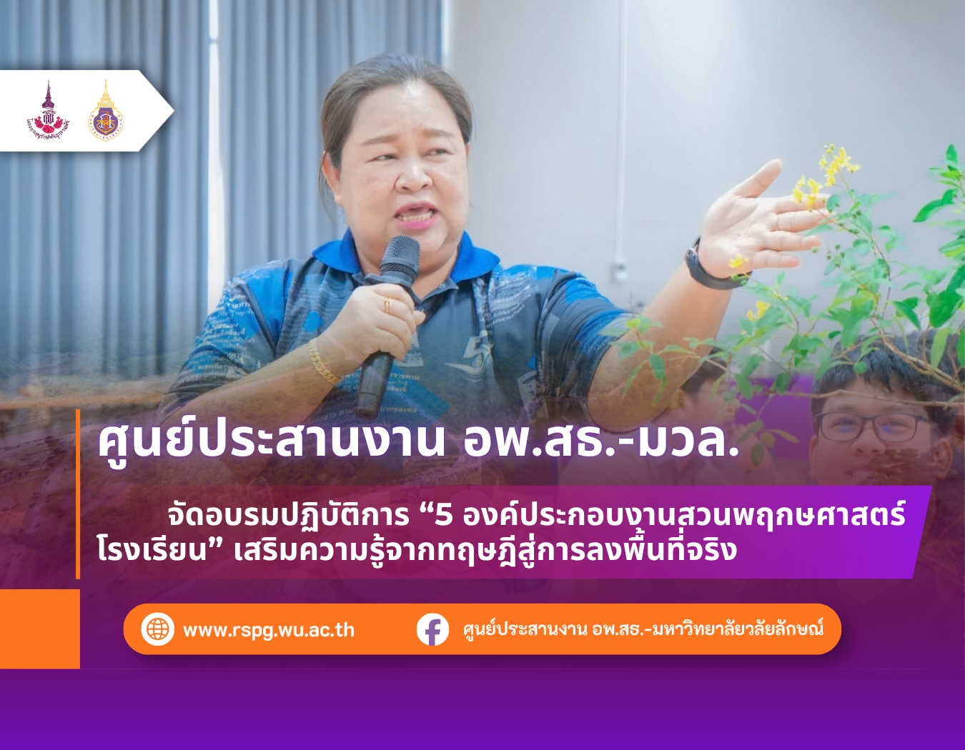 ศูนย์ประสานงาน อพ.สธ.-มวล. จัดอบรม “5 องค์ประกอบงานสวนพฤกษศาสตร์โรงเรียน” เสริมศักยภาพเครือข่ายอนุรักษ์พันธุกรรมพืช