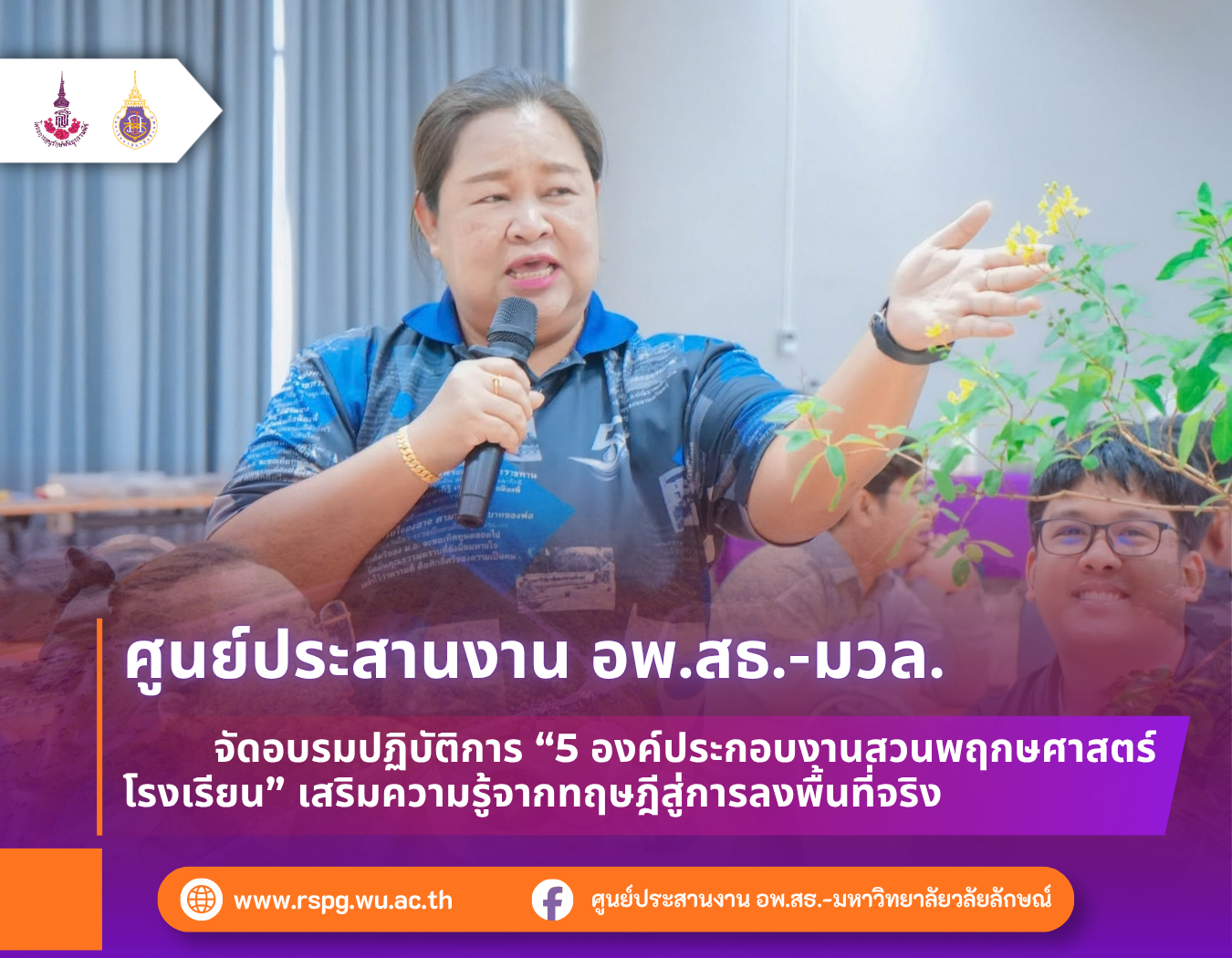 ศูนย์ประสานงาน อพ.สธ.-มวล. จัดอบรม “5 องค์ประกอบงานสวนพฤกษศาสตร์โรงเรียน” เสริมศักยภาพเครือข่ายอนุรักษ์พันธุกรรมพืช