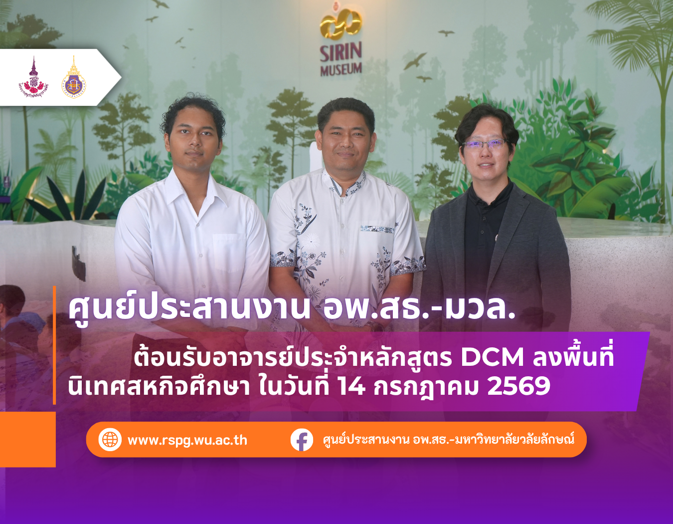 อพ.สธ.-มวล. ต้อนรับอาจารย์หลักสูตร DCM นิเทศนักศึกษาสหกิจศึกษา