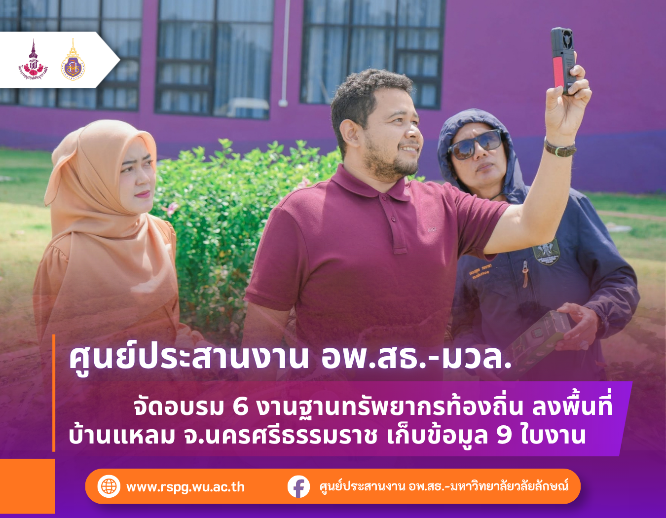 อพ.สธ.-มวล. จัดอบรม 6 งานฐานทรัพยากรท้องถิ่น ลงพื้นที่บ้านแหลม จ.นครศรีธรรมราช