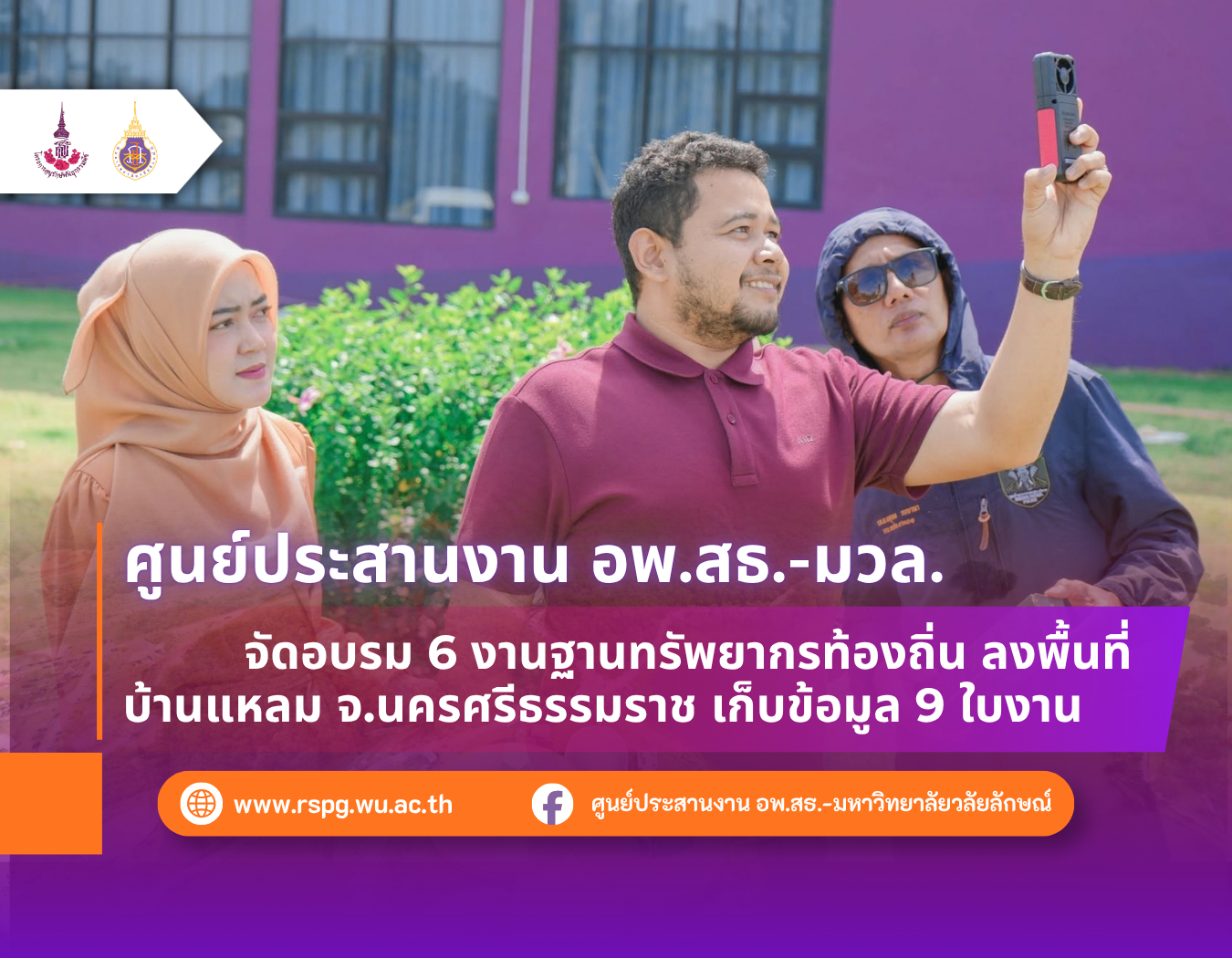 อพ.สธ.-มวล. จัดอบรม 6 งานฐานทรัพยากรท้องถิ่น ลงพื้นที่บ้านแหลม จ.นครศรีธรรมราช