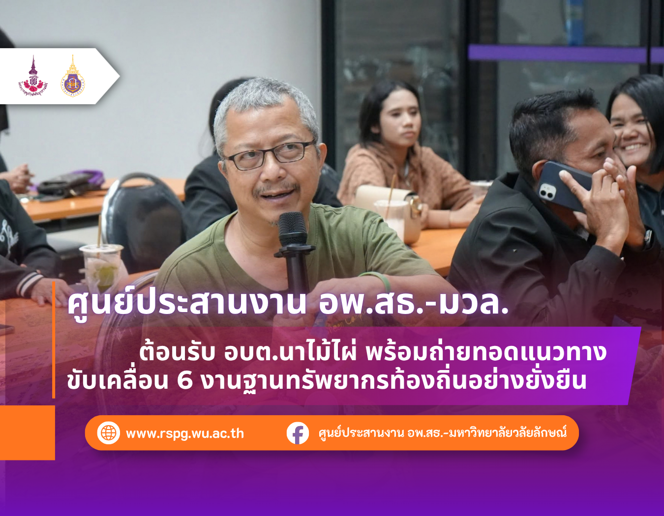 อพ.สธ.-มวล. เป็นพี่เลี้ยง อบต.นาไม้ไผ่ ขับเคลื่อน 6 งานฐานทรัพยากรท้องถิ่น