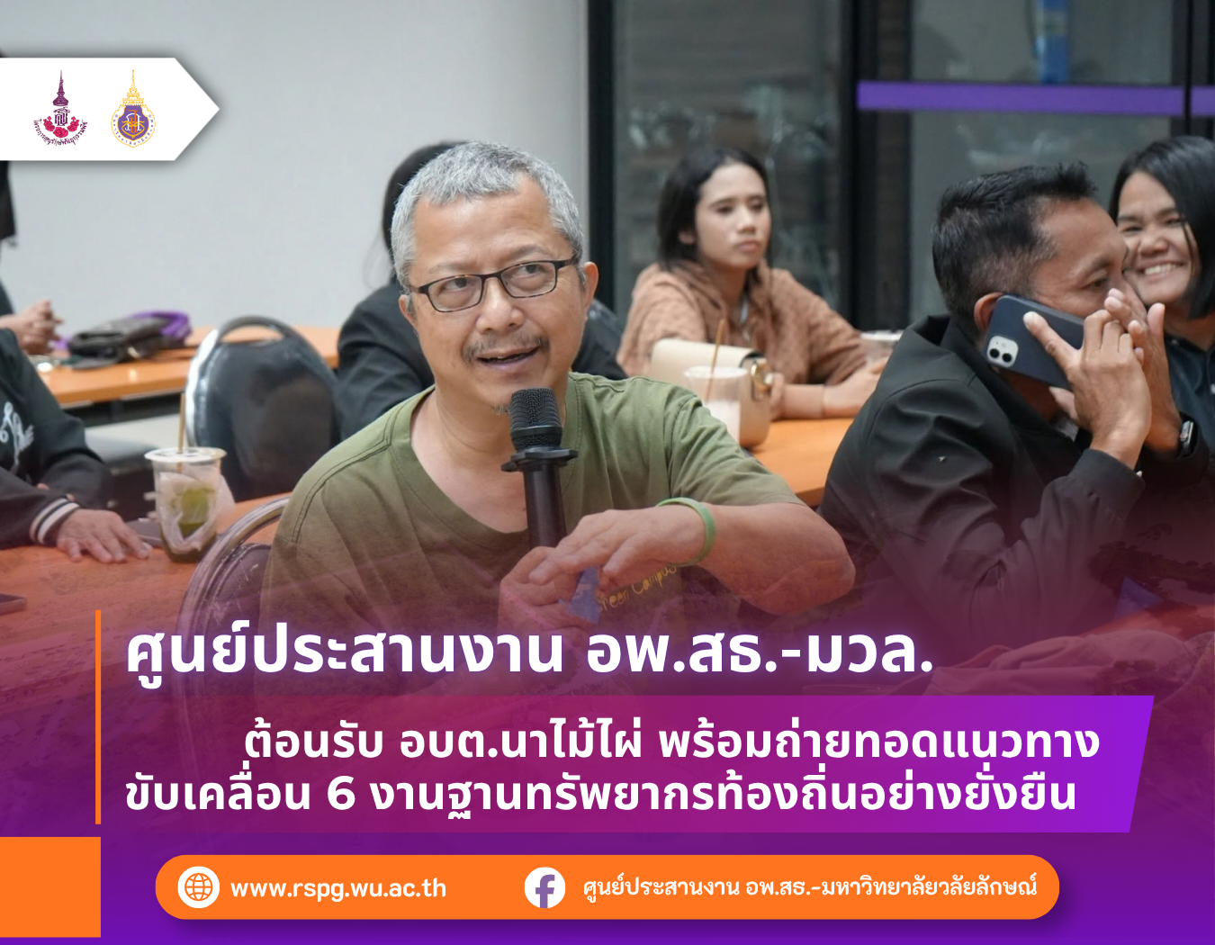 อพ.สธ.-มวล. เป็นพี่เลี้ยง อบต.นาไม้ไผ่ ขับเคลื่อน 6 งานฐานทรัพยากรท้องถิ่น