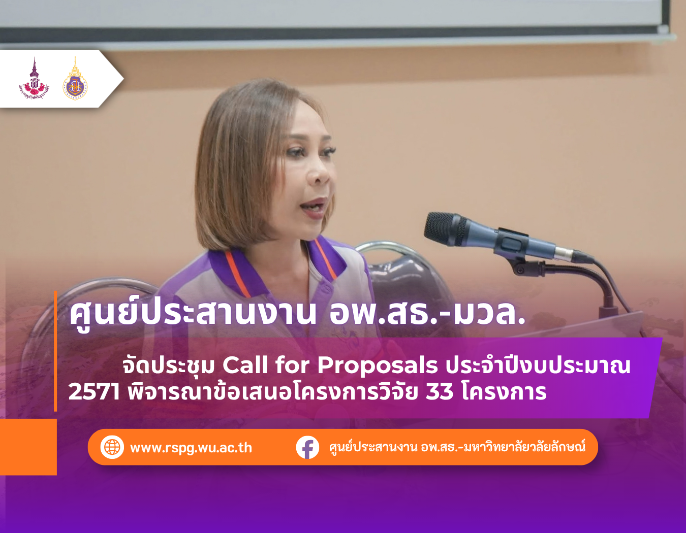 อพ.สธ.-มวล. จัด Call for Proposals ปี 2571 พิจารณาข้อเสนอวิจัย 33 โครงการ
