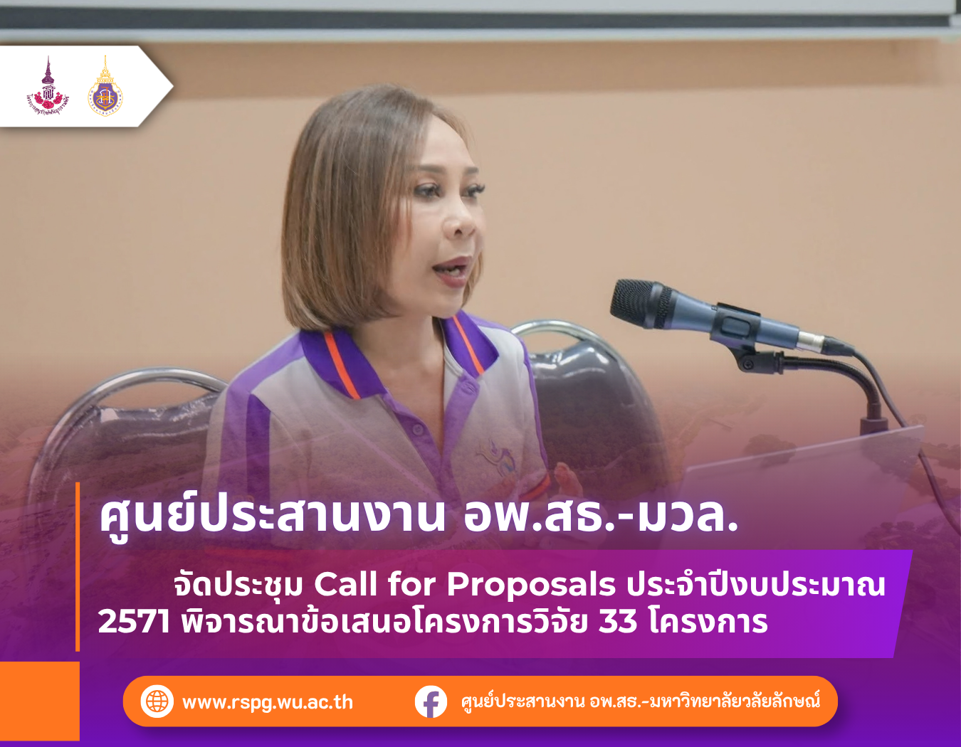 อพ.สธ.-มวล. จัด Call for Proposals ปี 2571 พิจารณาข้อเสนอวิจัย 33 โครงการ