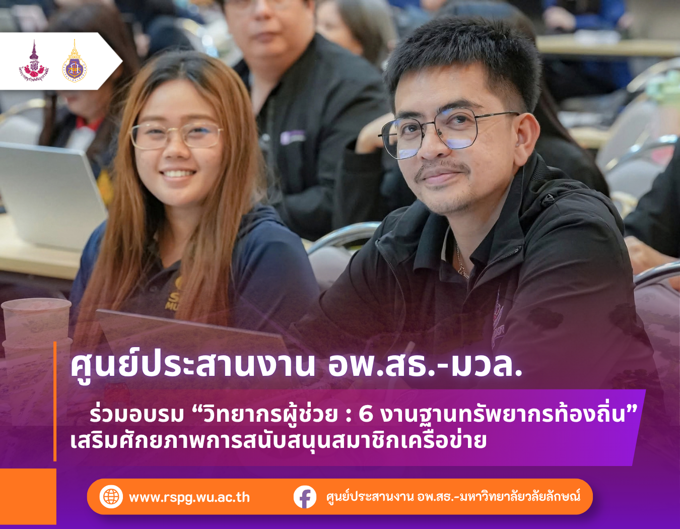 เจ้าหน้าที่ อพ.สธ.-มวล. ร่วมอบรมวิทยากรผู้ช่วย 6 งานฐานทรัพยากรท้องถิ่น