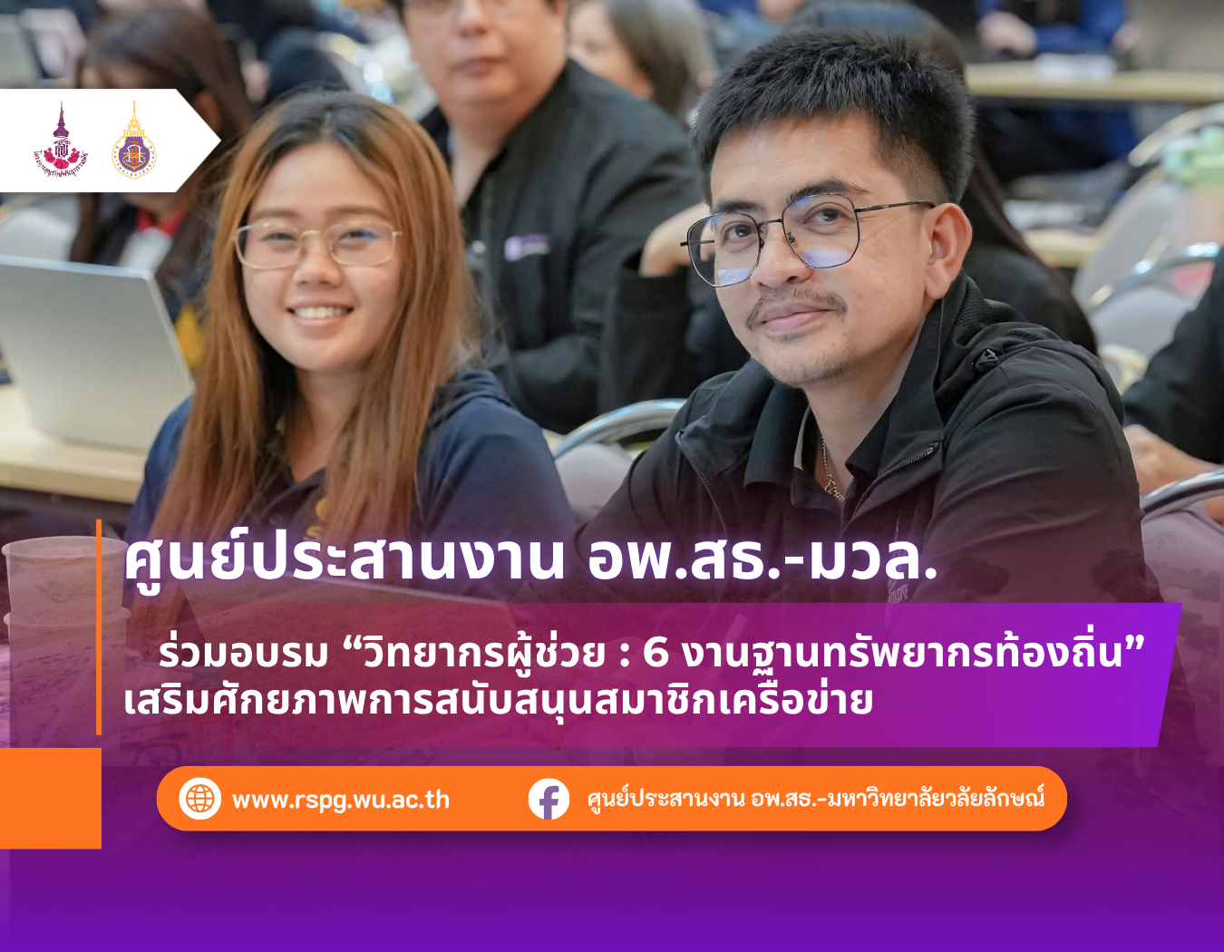 เจ้าหน้าที่ อพ.สธ.-มวล. ร่วมอบรมวิทยากรผู้ช่วย 6 งานฐานทรัพยากรท้องถิ่น